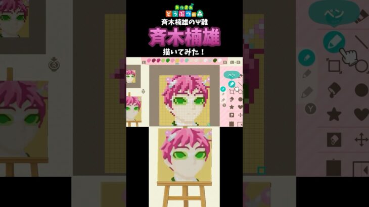 【あつ森】「斉木楠雄のΨ難」の斉木楠雄をマイデザインで描いてみた！ #shorts  #あつ森   #animalcrossing  #斉木楠雄のψ難