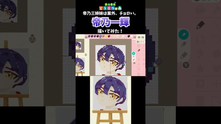 【あつ森】「帝乃三姉妹は案外、チョロい。」の帝乃一輝をマイデザインで描いてみた！ #shorts  #あつ森   #animalcrossing  #帝乃三姉妹は案外チョロい