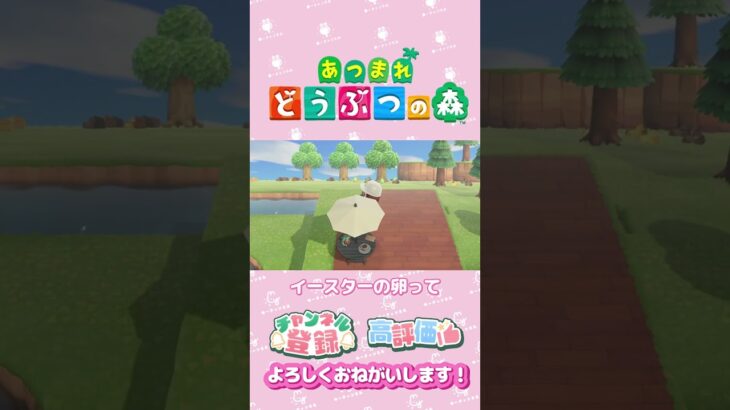 【あつ森】イースター家具を集めたい　#shorts   #animalcrossing