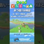 あつ森１分検証「石叩き」島と離島どっちお得？  #shorts  #あつ森 #animalcrossing