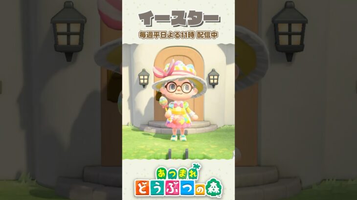 少し手間でも集めたい！イースター限定レシピ 【あつ森】 #shorts #あつ森 #あつまれどうぶつの森 #animalcrossing #acnh