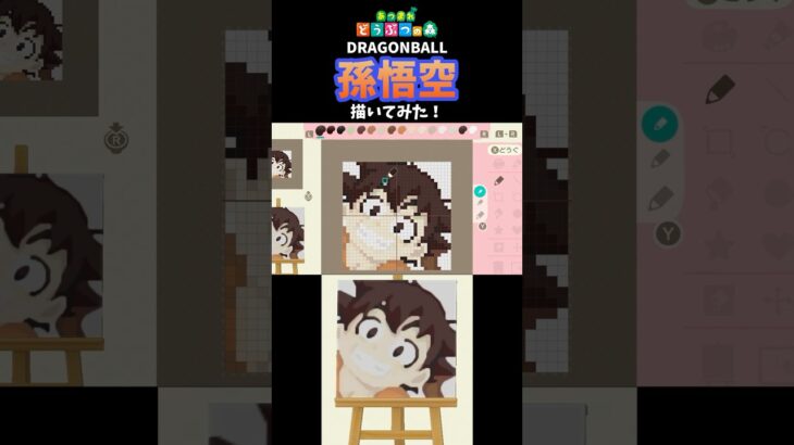 【あつ森】「ドラゴンボール」の悟空をマイデザインで描いてみた！ #shorts  #あつ森   #animalcrossing  #ドラゴンボール #doragonball