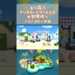 あつ森でマリオカートワールドのコースを再現してみた～ノコノコビーチ編～　#shorts #マリオカートワールド #あつ森  #mariokartworld #animalcrossing