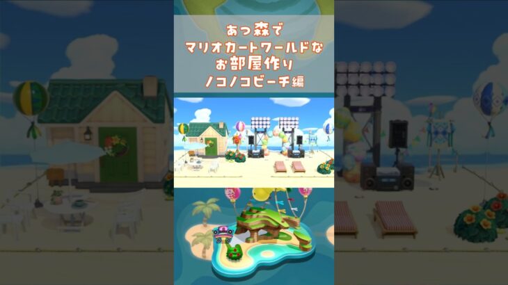 あつ森でマリオカートワールドのコースを再現してみた～ノコノコビーチ編～　#shorts #マリオカートワールド #あつ森  #mariokartworld #animalcrossing