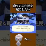 【あつ森】住民を叩き起こして睡眠不足にさせる方法。#あつ森 #shorts #nintendo