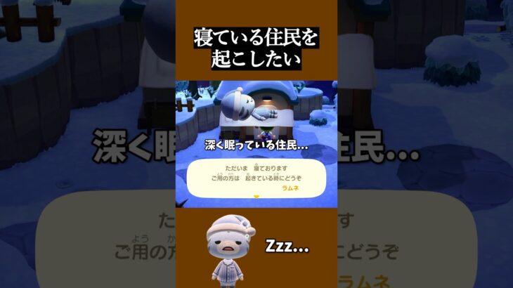 【あつ森】住民を叩き起こして睡眠不足にさせる方法。#あつ森 #shorts #nintendo