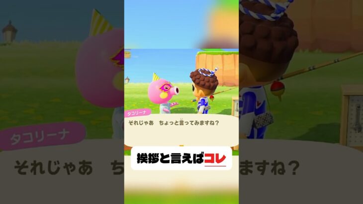 【あつ森】挨拶はこれっしょ！🔥#あつ森 #shorts  #nintendo