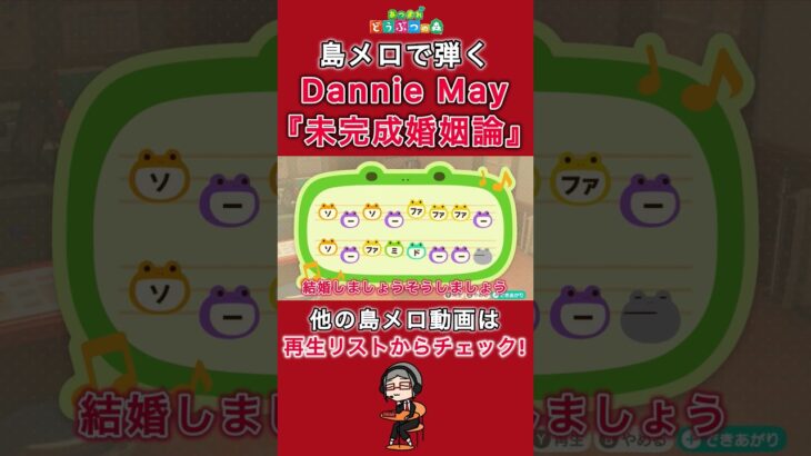 【#あつ森 】島メロで弾く『未完成婚姻論』【#島メロ 】#未完成婚姻論 #shorts #short #簡単ピアノ #danniemay #簡単 #ピアノ #かんたんピアノ #楽譜