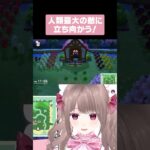 〚 あつ森 〛人類最大の敵に立ち向かう！  #shorts #個人vtuber #配信切り抜き #切り抜き動画 #あつまれどうぶつの森