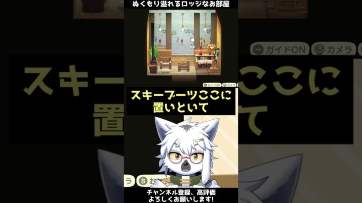 【あつ森】ゲレンデにある温もり溢れるロッジなお部屋【切り抜き】#shorts #あつまれどうぶつの森 #あつ森  #切り抜き #vtuber