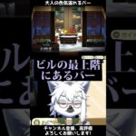 【あつ森】夜景が最高なホテルの高層階にあるオトナなバー【切り抜き】#shorts #あつまれどうぶつの森 #あつ森  #切り抜き #vtuber