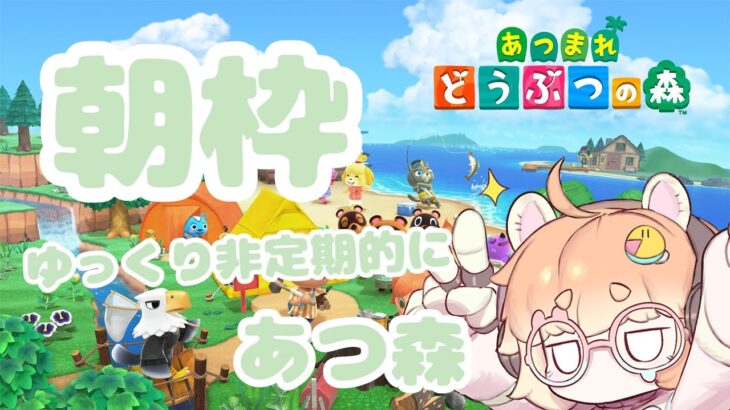 【朝枠】ゆっくりあつ森しながら雑談！！新学期頑張れよ！！初見さん大歓迎！#shorts　#朝枠　#vtuber #あつまれどうぶつの森  #バ美肉　#switch2