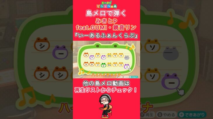 【#あつ森】島メロで弾く『いーあるふぁんくらぶ』【#島メロ 】#shrots #short #いーあるふぁんくらぶ #みきとp #anch #簡単ピアノ #ピアノ #楽譜 #gumi #鏡音リン