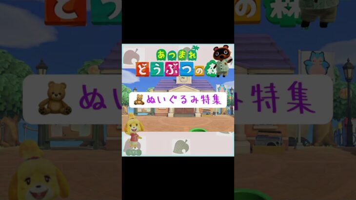 #あつまれどうぶつの森 #あつ森 #ゲーム #ゲーム実況 #switch #switch2 #チャンネル登録と高評価お願いします