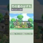 【あつ森】竹の里のはずれ 静かな祈りの場所レイアウト🙏🏻 #あつ森 #あつまれどうぶつの森 #小さいスペースレイアウト