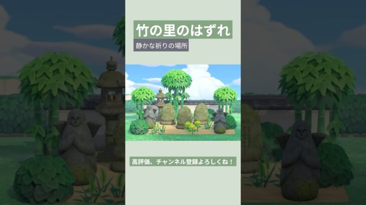 【あつ森】竹の里のはずれ 静かな祈りの場所レイアウト🙏🏻 #あつ森 #あつまれどうぶつの森 #小さいスペースレイアウト