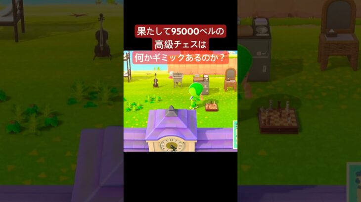 高級チェスはギミック欲しい！ #ねっぺぺちゃんねる #あつ森 #ゲーム実況