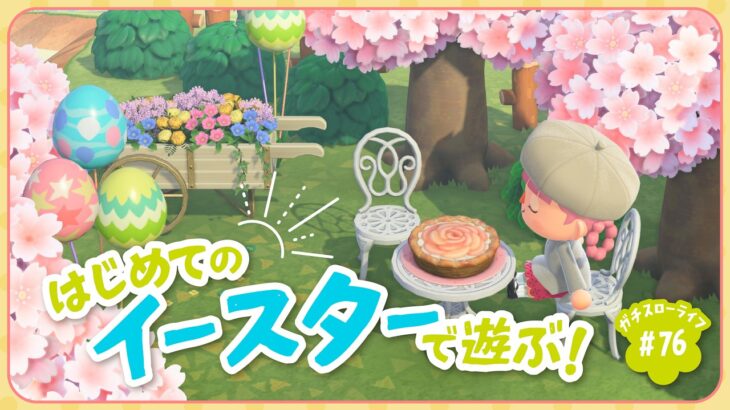 【あつ森】　よりどり島初めてのイースター🐣レシピコンプ頑張るぞ！【よりどり島】