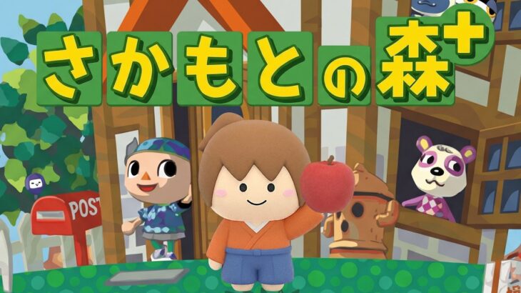 ピエロのさかもとの森【どうぶつの森+】