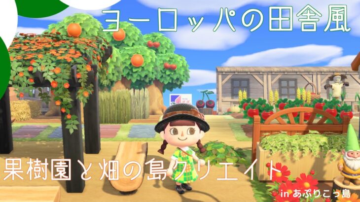 【あつ森】ヨーロッパの田舎のような果樹園と畑作り