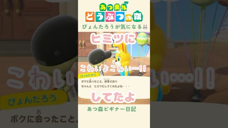 【あつ森】イースター!! ぴょんたろうの圧が強い…っ🥲笑#あつまれどうぶつの森