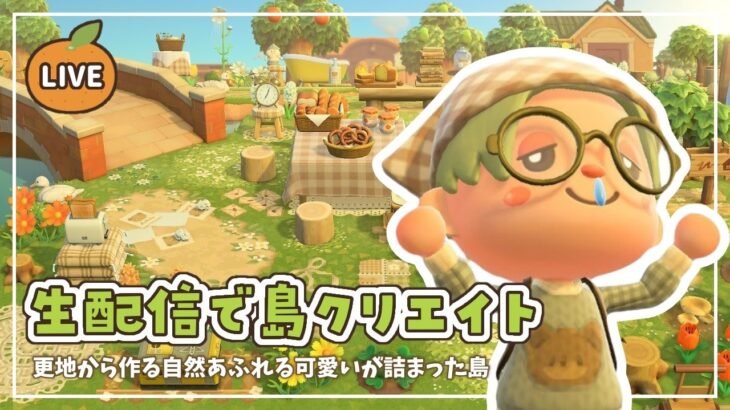 【あつ森】生配信で島クリエイト｜自然あふれる可愛いが詰まった島作り🍊🌳【島クリエイト】