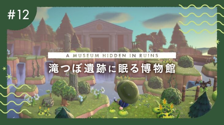 【あつ森】秘境の博物館。大きな滝つぼの奥に眠る、神秘的な遺跡エリア【マイデザなしでつくる自然まみれの島クリエイト】