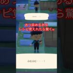 【あつ森あるある】レシピ覚えられたら驚く😳✨長くやってるとほとんど新しく覚えるやつがなくなってくるんよな😣💦 #あつ森 #あつまれどうぶつの森 #どうぶつの森 #あつ森あるある