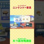 ニンテンドー家具＃あつ森攻略講座 #あつ森ニンテンドーコラボ ＃あつ森マリオコラボ＃あつ森ゲームボーイ ＃あつ森初心者