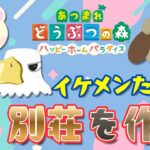 【あつ森】職権乱用？！外の客をスルーして好みのオスを呼び出す配信