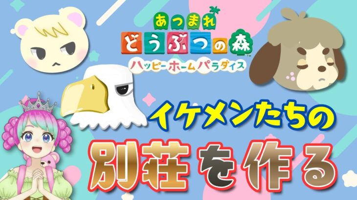 【あつ森】職権乱用？！外の客をスルーして好みのオスを呼び出す配信