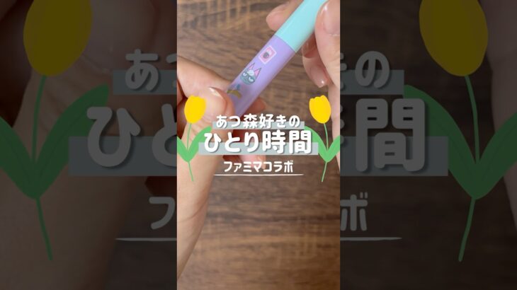 一番くじは秒で無かったです🥲‎ #あつ森  #あつまれどうぶつの森 #ファミマコラボ #ひとり時間