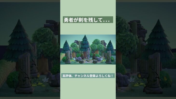 【あつ森】勇者が剣を残して…消えた森の奥 レイアウト⚔️🌳 #あつ森 #あつまれどうぶつの森 #島クリエイト