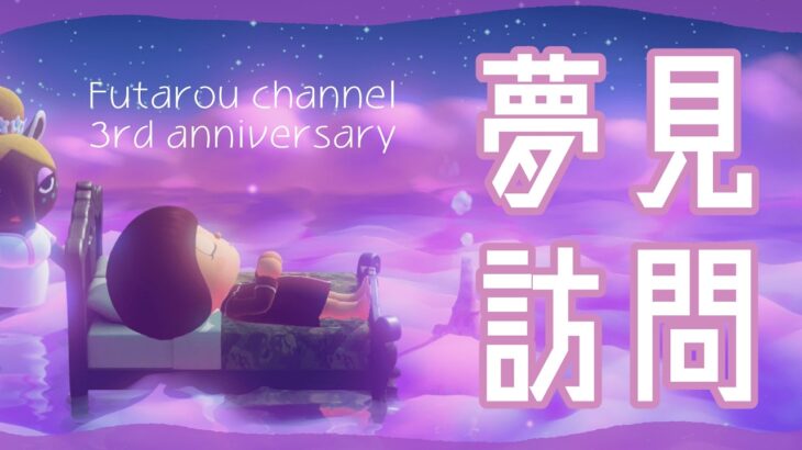 【あつ森 | 夢見訪問】【ふたろうチャンネル３周年企画✨】