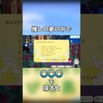 【#あつ森実況 】推しの夢の中で〇〇を探す女