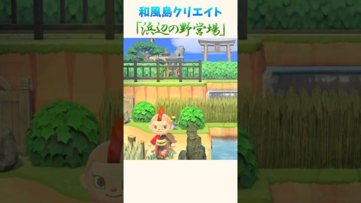 【和風島クリ】浜辺をキャンプ場にレイアウトしてみた #あつ森