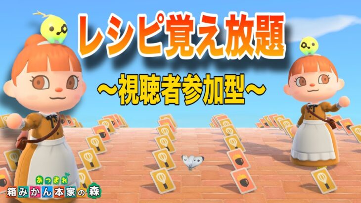 【あつ森】のんびりやろう～レシピ覚え放題【視聴者参加型】