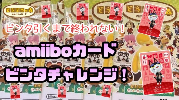 【あつ森】あの人気キャラ引く！ビンタ引くまで終われないアミーボカードビンタチャレンジ！