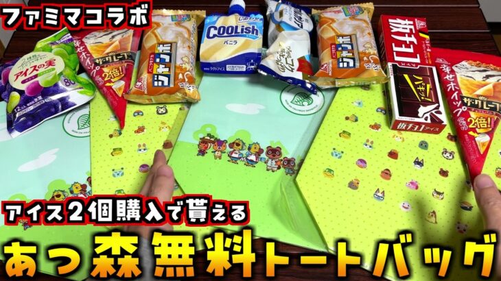 ファミマでアイス爆買いすると無料で貰える住民沢山のあつ森トートバッグが可愛かった！【あつまれどうぶつの森 あつ森】