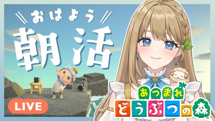 【あつ森】朝活┊ゆるっと島生活┊マイル枯渇から抜け出したい【#あつまれどうぶつの森 #ななりんライブ】