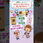 【あつ森×ファミマ】コラボ商品紹介❣️マイデザ新色さくらカラー公開🌸#あつ森 #ポケ森 #マイデザ #ファミマ