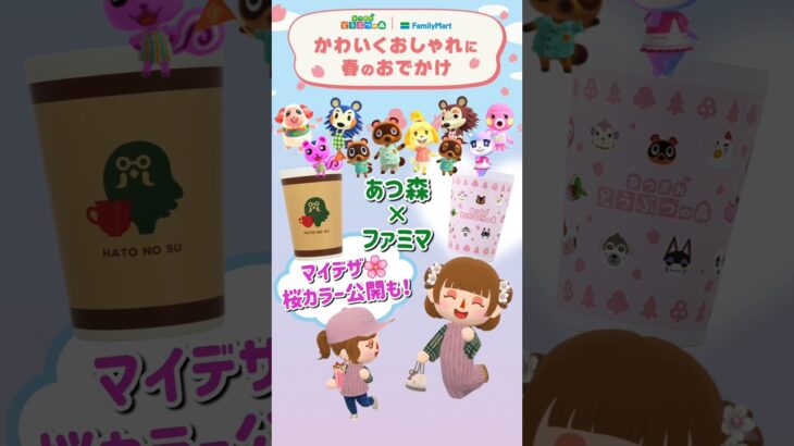【あつ森×ファミマ】コラボ商品紹介❣️マイデザ新色さくらカラー公開🌸#あつ森 #ポケ森 #マイデザ #ファミマ