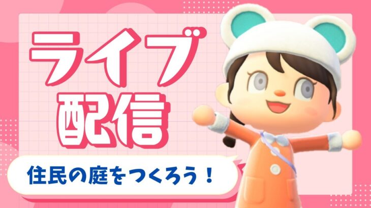 【あつ森】　住民の庭を作るライブ！～アップリケ編～