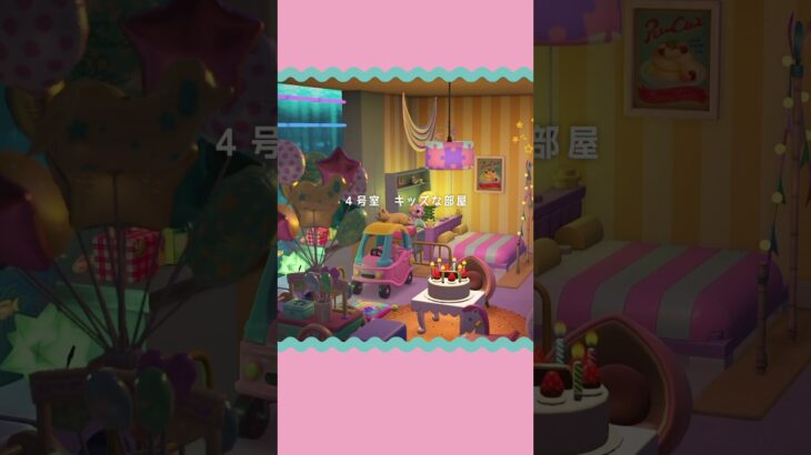 キッズな部屋🍬｜あつ森 リゾートホテル