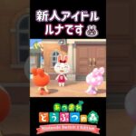 【あつ森】新人アイドルのルナがかわいすぎる！