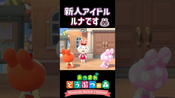 【あつ森】新人アイドルのルナがかわいすぎる！