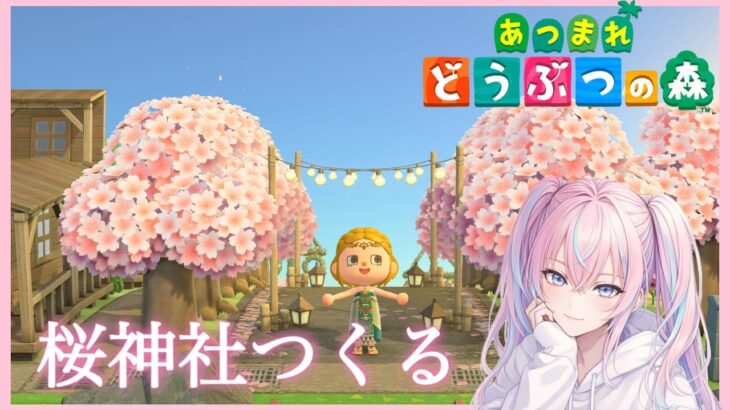 【朝活】桜の神社をつくる！『あつまれどうぶつの森』やる【あつ森】