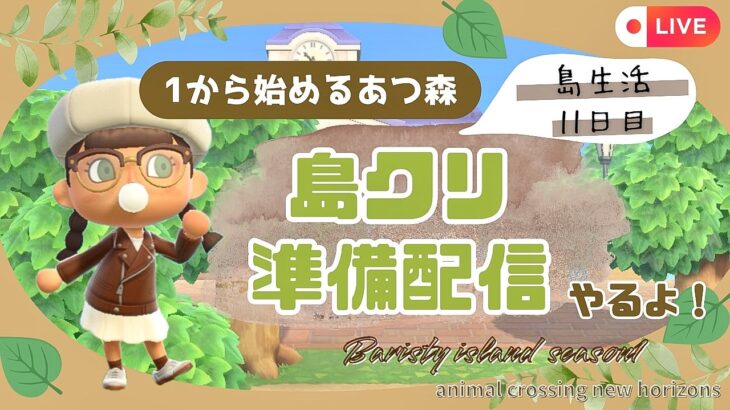 【あつ森】島クリテーマ発表！動物厳選＆花や家具集め配信！|初見さん大歓迎🍃
