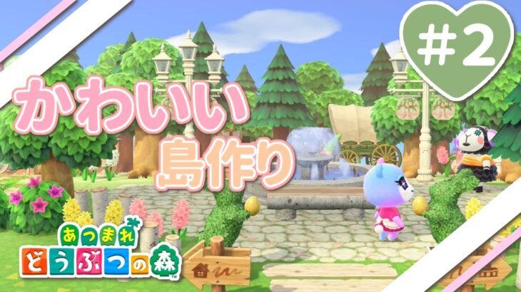 【あつ森】マイデザ使って可愛く飾るみみぴよ島＃２