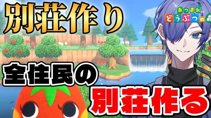 【#あつ森配信 】夜活チル配信！あつ森全住民の別荘作ります！ #あつ森 #雑談配信